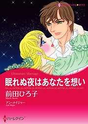 眠れぬ夜はあなたを想い