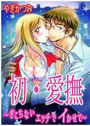 初・愛撫～ぎこちないエッチでイかせて～