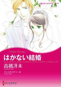 はかない結婚【分冊】 7巻