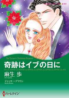 奇跡はイブの日に【分冊】 8巻