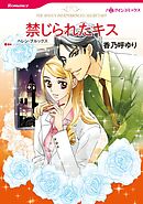 禁じられたキス【分冊】 8巻