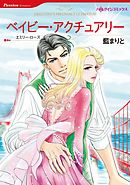ベイビー・アクチュアリー【分冊】 2巻