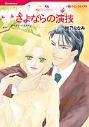 さよならの演技【分冊】 2巻