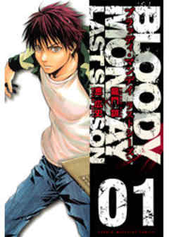 ＢＬＯＯＤＹ　ＭＯＮＤＡＹ　ラストシーズン