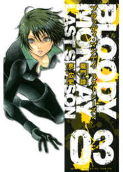 ＢＬＯＯＤＹ　ＭＯＮＤＡＹ　ラストシーズン