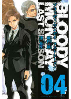 ＢＬＯＯＤＹ　ＭＯＮＤＡＹ　ラストシーズン