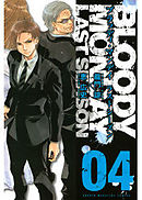 ＢＬＯＯＤＹ　ＭＯＮＤＡＹ　ラストシーズン