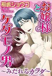 お嬢様とケダモノ男～みだれるカラダ～