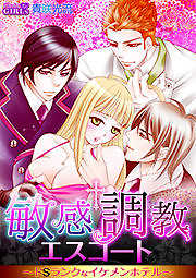 敏感調教エスコート～ドＳランクなイケメンホテル～