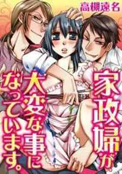 家政婦が大変な事になっています。