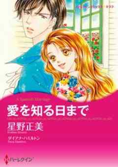 愛を知る日まで