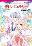 優しいジェラシー【分冊】 4巻