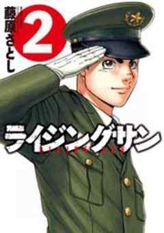 ライジングサン