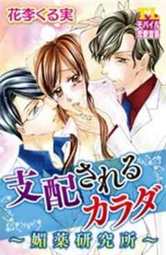 支配されるカラダ～媚薬研究所～