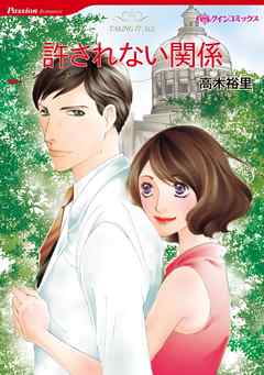 許されない関係【分冊】 2巻