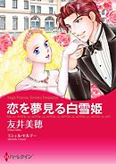 恋を夢見る白雪姫【分冊】 3巻