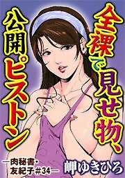 全裸で見せ物、公開ピストン-肉秘書・友紀子＃34-