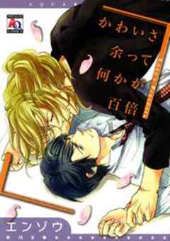 かわいさ余って何かが百倍