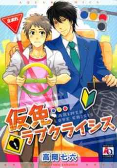 仮免ラブクライシス