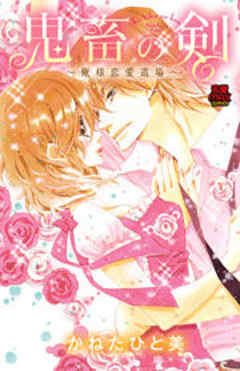 鬼畜の剣(けん)～俺様恋愛道場～
