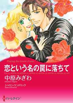 恋という名の罠に落ちて【分冊】 4巻