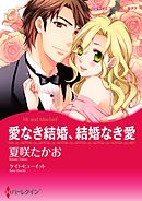 愛なき結婚、結婚なき愛【分冊】 2巻