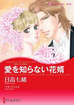 愛を知らない花婿〈誘惑された花嫁ＩＩＩ〉【分冊】 3巻