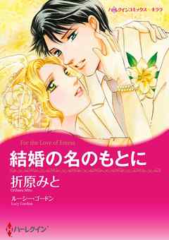 結婚の名のもとに【分冊】 3巻