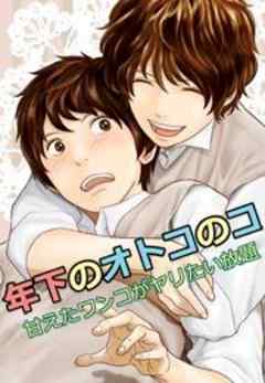 年下のオトコのコ～甘えたワンコがヤリたい放題～