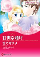 甘美な賭け【分冊】 2巻