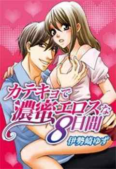 カテキョで濃蜜エロスな8日間