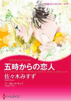 五時からの恋人【分冊】 4巻