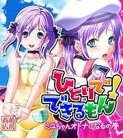 ひとりでできるもん！～ミユちゃんオトナになるの巻【ゲームコミック】