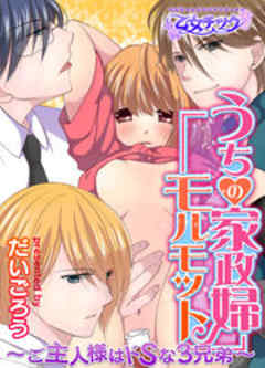 うちの家政婦モルモット～ご主人様はドSな3兄弟～