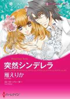 突然シンデレラ