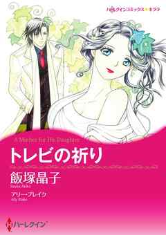 トレビの祈り【分冊】