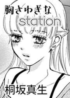 胸さわぎなstation