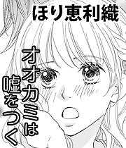 オオカミは嘘をつく