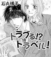 トラブる！？トラベル！