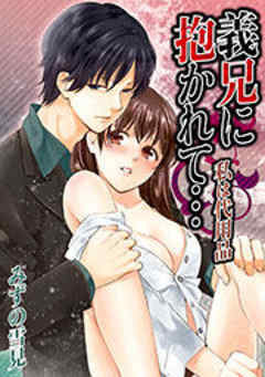 義兄に抱かれて～私は代用品