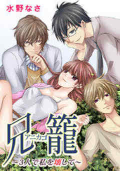 兄籠〈アニカゴ〉-3人で私を壊して-