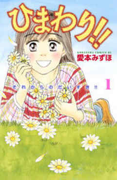 ひまわり！！　それからのだいすき！！