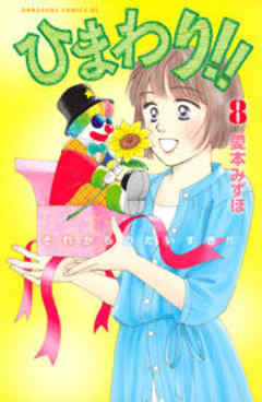 ひまわり！！　それからのだいすき！！