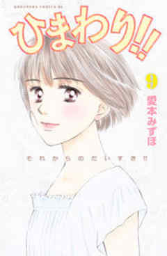 ひまわり！！　それからのだいすき！！