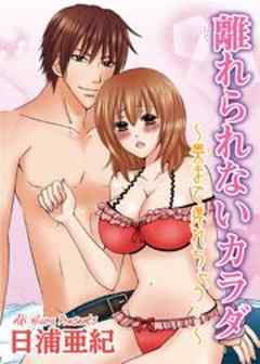 離れられないカラダ