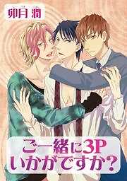 ご一緒に３Ｐいかがですか？
