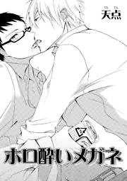 ホロ酔いメガネ