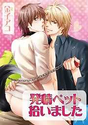 発情ペット拾いました