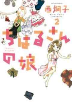 ちはるさんの娘