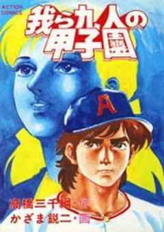 我ら九人の甲子園